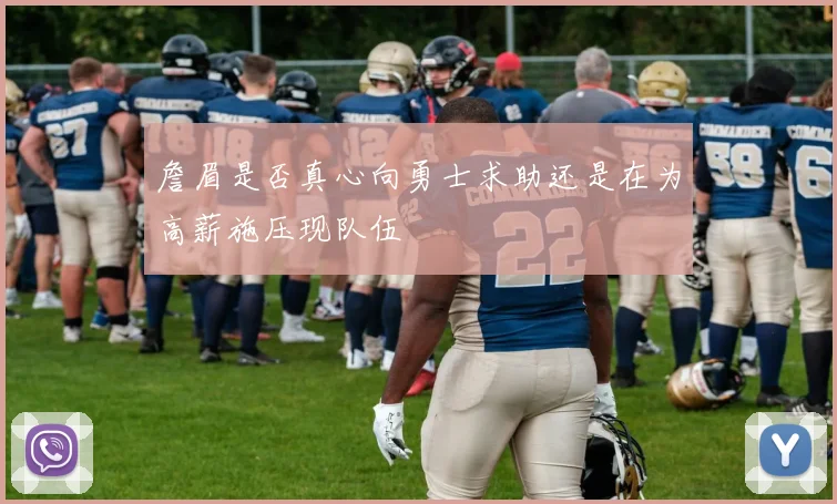 詹眉是否真心向勇士求助还是在为高薪施压现队伍