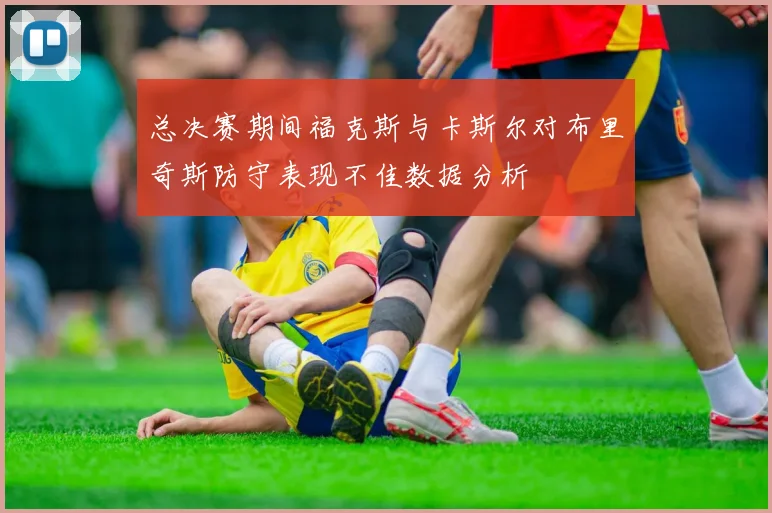 总决赛期间福克斯与卡斯尔对布里奇斯防守表现不佳数据分析