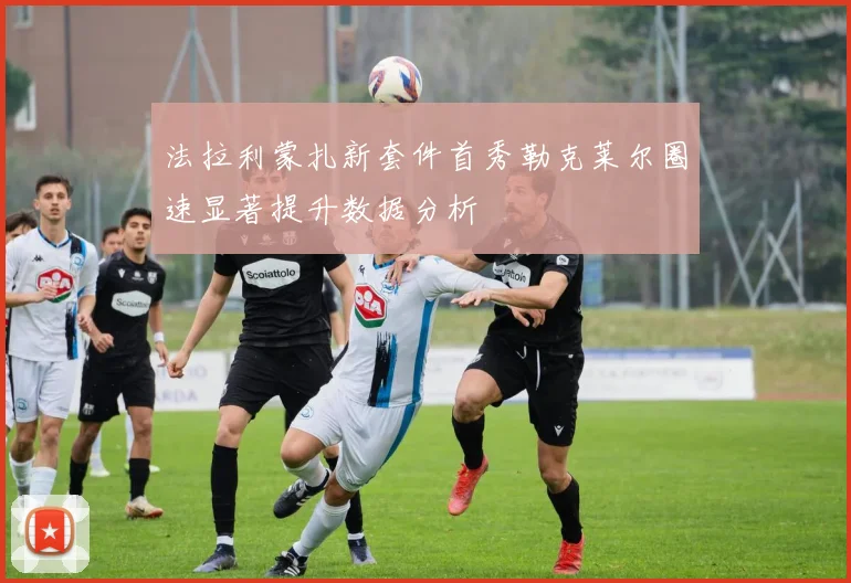 法拉利蒙扎新套件首秀勒克莱尔圈速显著提升数据分析